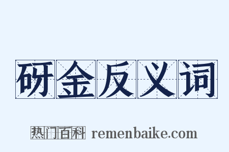 砑金反义词是什么意思的图片